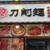 町屋駅から、尾竹橋通を尾竹橋方面に歩いて左側にある、刀削麺 唐記！