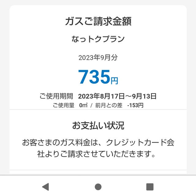 9月分の都市ガス代と、お風呂代について。