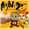 ご当地るるぶカレー