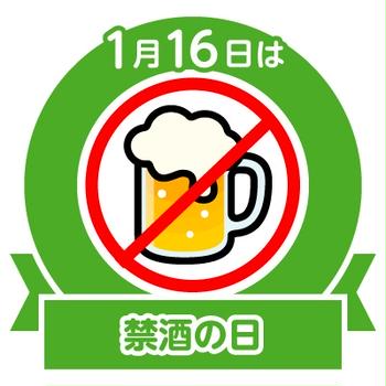 今日は禁酒の日