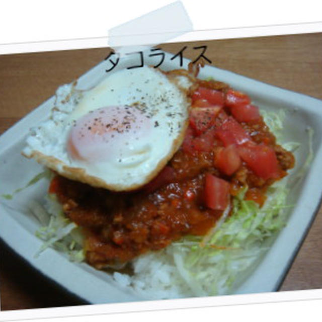 タコライス