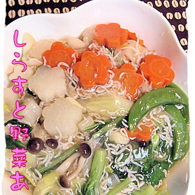 優しいシリーズ【しらすと野菜あん】定食♪