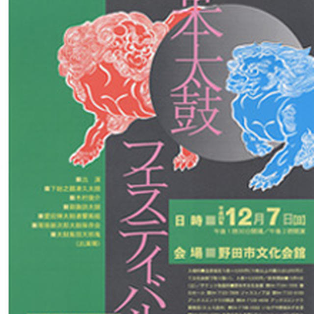 お願い＠日本太鼓フェスチバルin野田2008