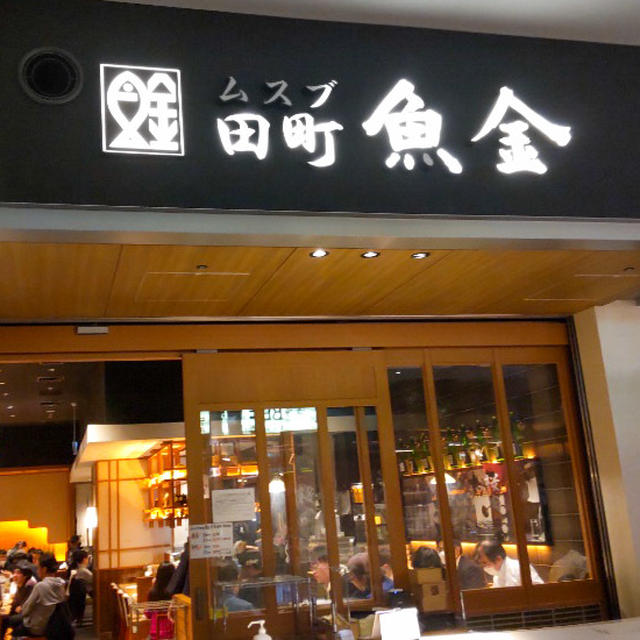 田町魚金→やまと屋 久しぶりのはしご酒