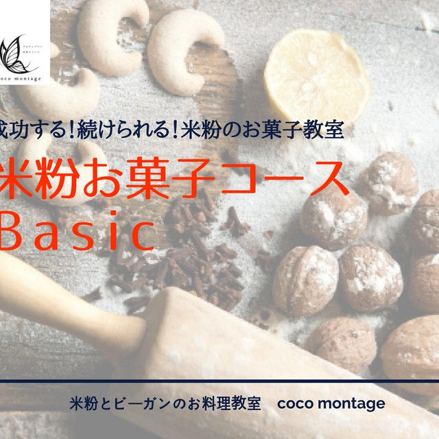 【募集】New! 米粉お菓子コースBasic