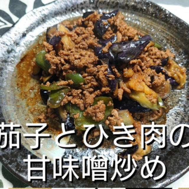 【晩御飯のご提案】  茄子とひき肉の甘味噌炒め