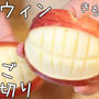 きもかわ？ // ハロウィン！りんごの飾り切り
