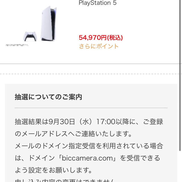 結果 抽選 ビックカメラ ps5