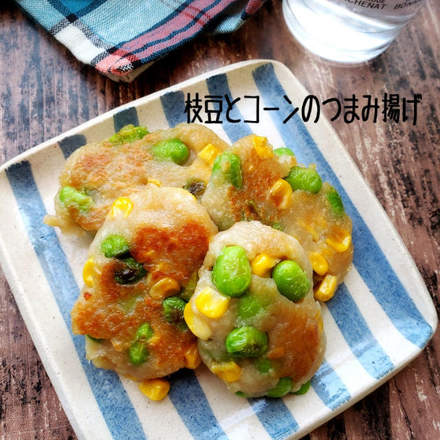 ビールにピッタリ！枝豆とコーンのつまみ揚げ