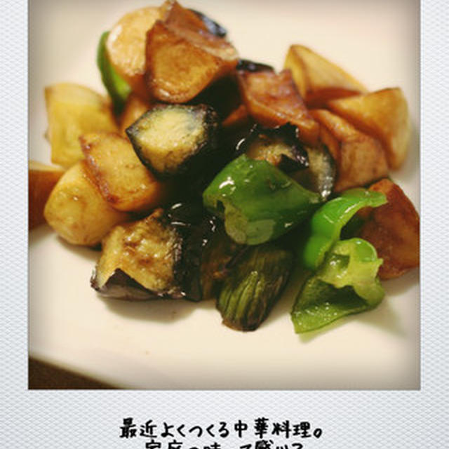 地三鮮（３つの野菜の炒め物）。
