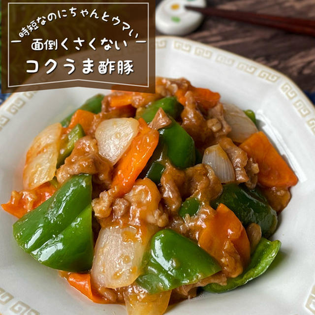 もう面倒くさくない！簡単10分で『コクうま時短酢豚』冷めてもお肉柔らか！