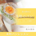小麦パンとはココが違う！米粉パンならではの魅力