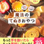 【本日発売！】『材料２つから!オーブン不使用!もっと!魔法のてぬきおやつ』が発売になりました♪