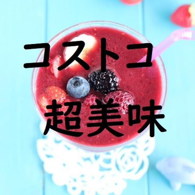 コストコ　是非試してみて欲しい!！！