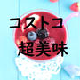 コストコ　是非試してみて欲しい!！！