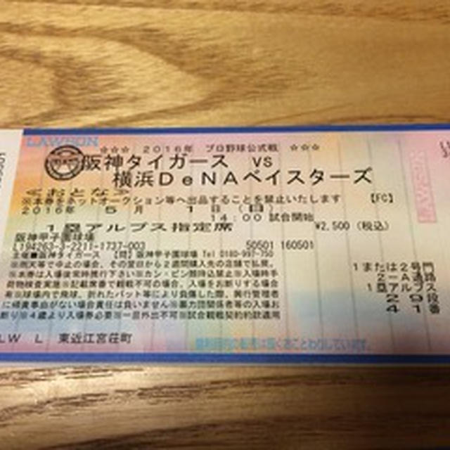 阪神タイガースのチケットGETしました。