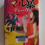 マル暴ディーバ