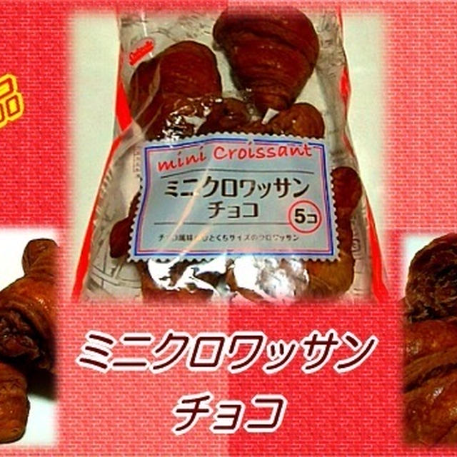 【岡野食品】 ミニクロワッサン チョコ