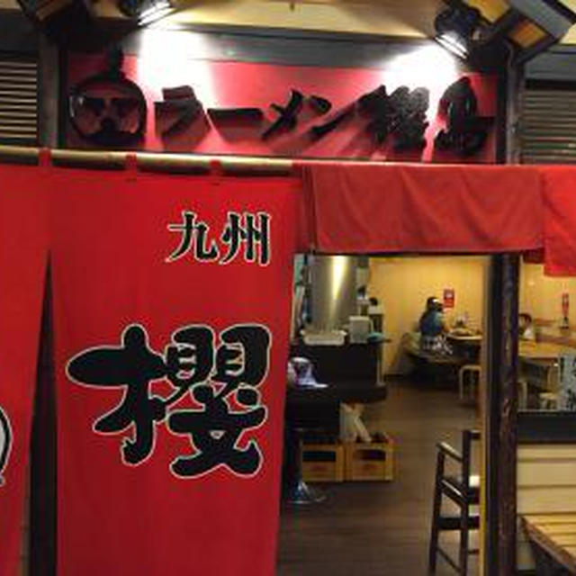 ラーメン櫻島 千歳店