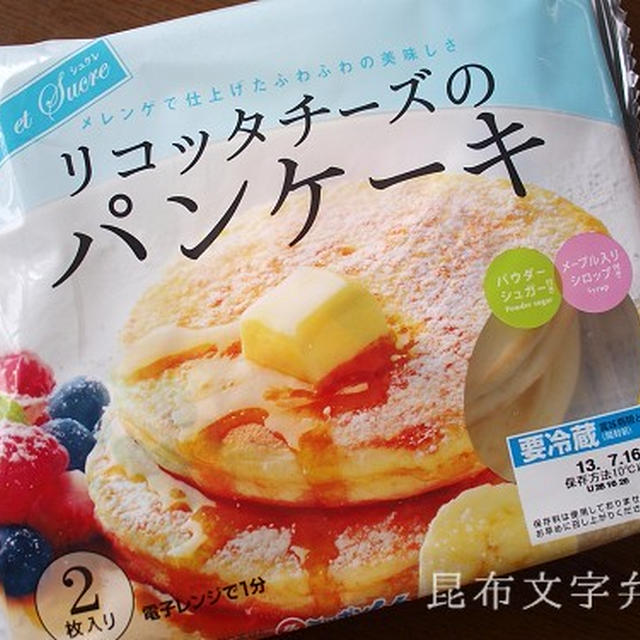 日本ハム リコッタチーズのパンケーキを食べてみた By Kotori さん レシピブログ 料理ブログのレシピ満載