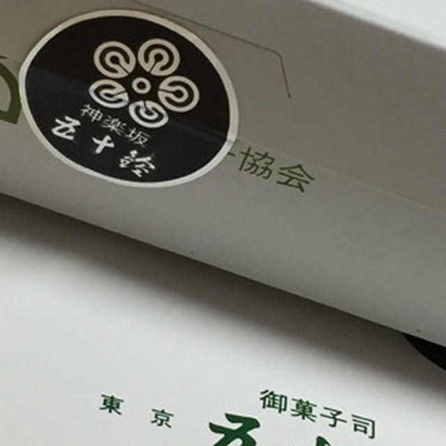神楽坂　五十鈴（いすず）酒饅頭