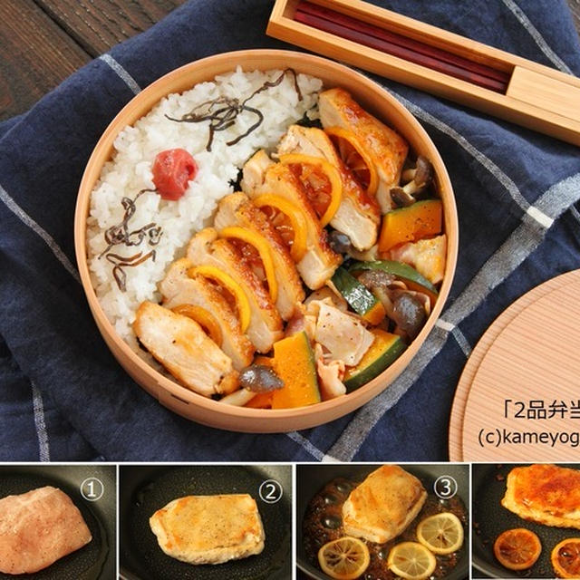 夏はあっさり味に「鶏むねのレモン照り焼き」「かぼちゃベーコン」2品弁当