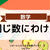 ＜幼児向け無料知育プリント＞同じ数に分ける