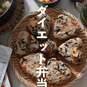 【痩せた‼️太らなくなった‼️】ダイエットおにぎり大公開