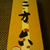 柳月の『三方六』♪