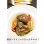 基本料理・焼きトマトソースロールキャベツ