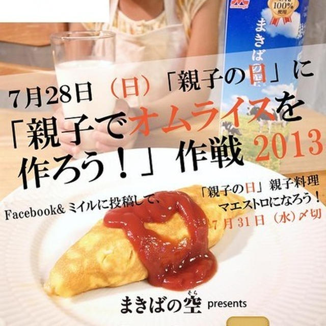 今週の7月28日（日）は親子の日ですよ！親子でオムライスを作って「親子料理マエストロ」になりましょう！