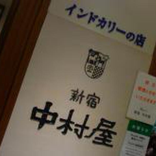 新宿中村屋のインドカレー、欧風カレー