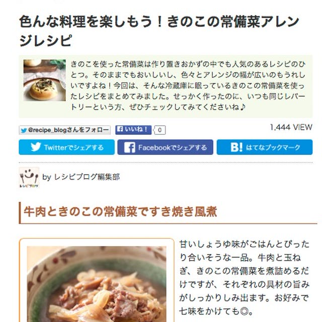レシピブログ「くらしのアンテナ」できのこの常備菜アレンジレシピが紹介されました♪しかも２品も。