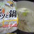 プチッと鍋・鶏白湯鍋（エバラ食品）