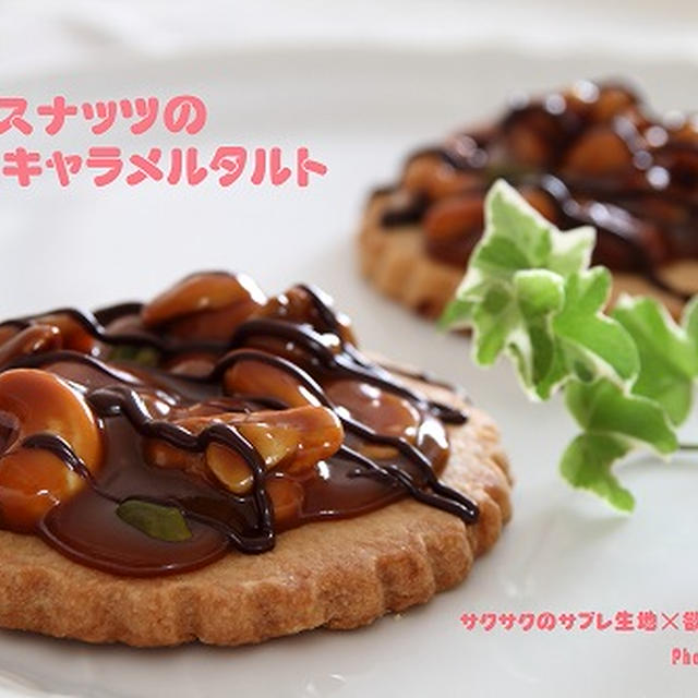 ミックスナッツの塩キャラメルタルト