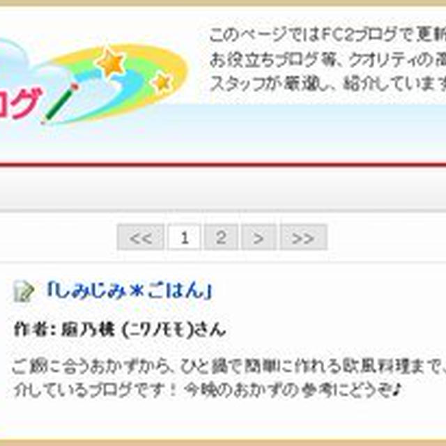 FC2おすすめブログに認定していただきました☆