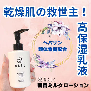 NALC 薬用ミルクローション