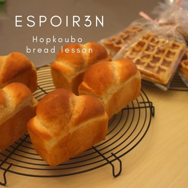 自家製ホップ酵母パンレッスンはじまりました。
