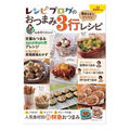 「レシピブログのおつまみ3行レシピ」予約購入開始！