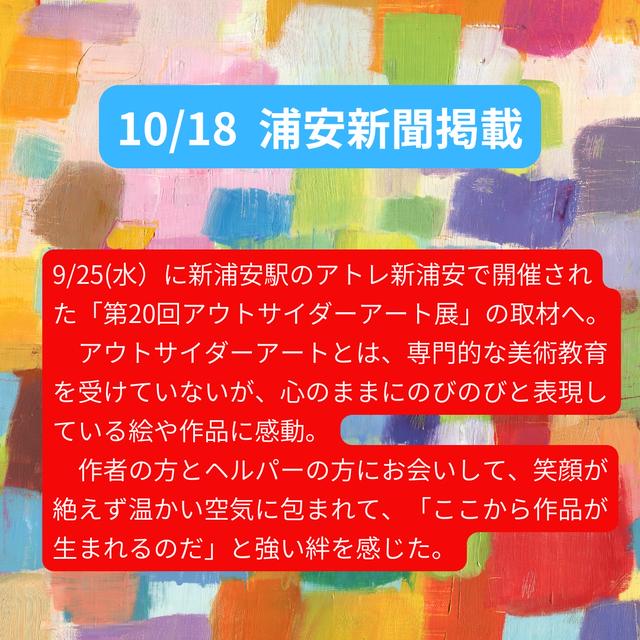 アウトサイダーアート展取材【浦安新聞掲載10/18】