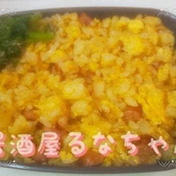 ちょ～手抜き！チャーハン弁当♪