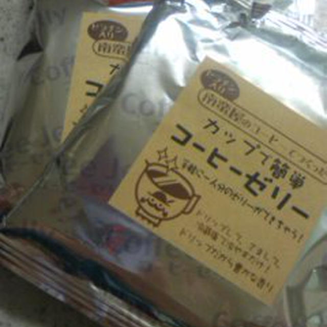 ドリップ珈琲ゼリー