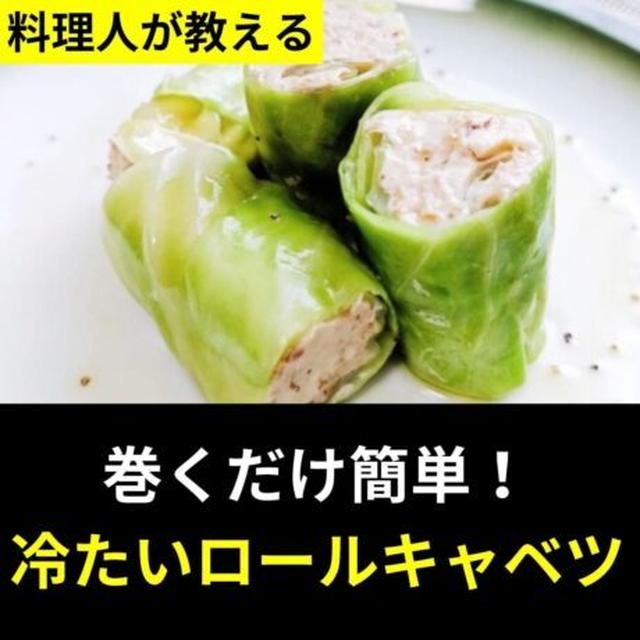 冷たいロールキャベツ