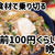 半額食材で一人前100円くらいで晩ごはん