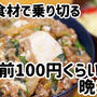 半額食材で一人前100円くらいで晩ごはん