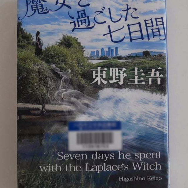 魔女と過ごした7日間