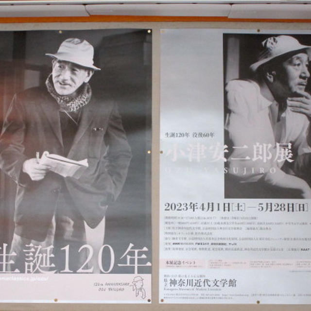 「生誕120年 没後60年 小津安二郎展」＠神奈川近代文学館