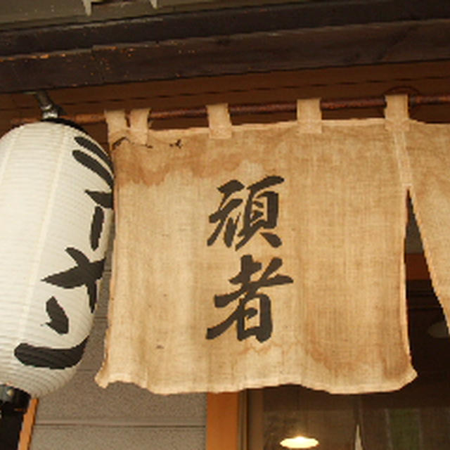 ■頑者■行列が出来るつけめん