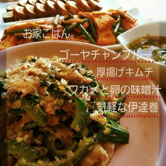 お家ごはん(ｺﾞｰﾔﾁｬﾝﾌﾞﾙｰ・厚揚げｷﾑﾁ・他２品)