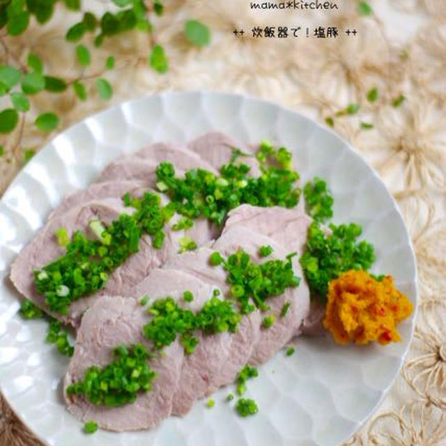 炊飯器で低温調理 豚ヒレ肉のやわらか塩豚 By Mayu さん レシピブログ 料理ブログのレシピ満載